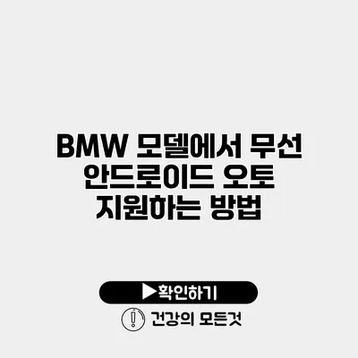 BMW 모델에서 무선 안드로이드 오토 지원하는 방법