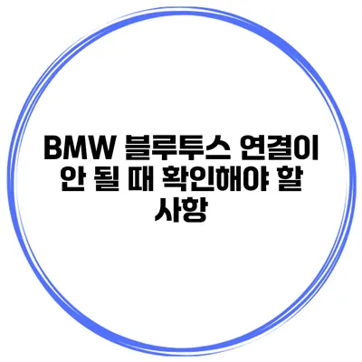 BMW 블루투스 연결이 안 될 때 확인해야 할 사항