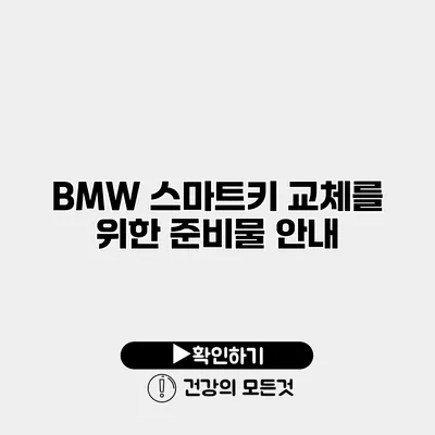 BMW 스마트키 교체를 위한 준비물 안내