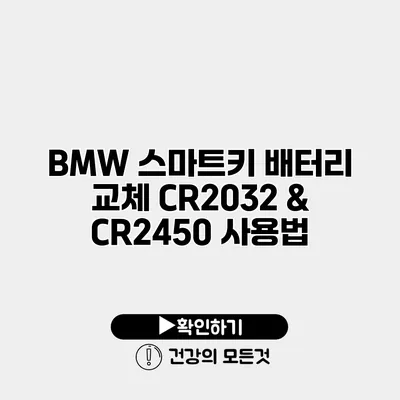 BMW 스마트키 배터리 교체 CR2032 & CR2450 사용법