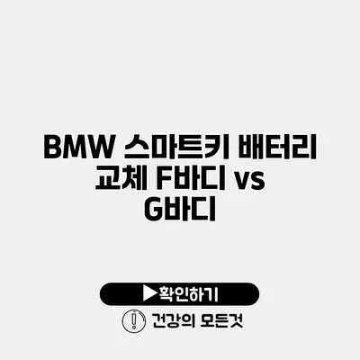 BMW 스마트키 배터리 교체 F바디 vs G바디