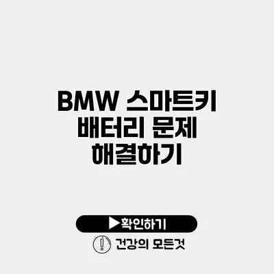 BMW 스마트키 배터리 문제 해결하기