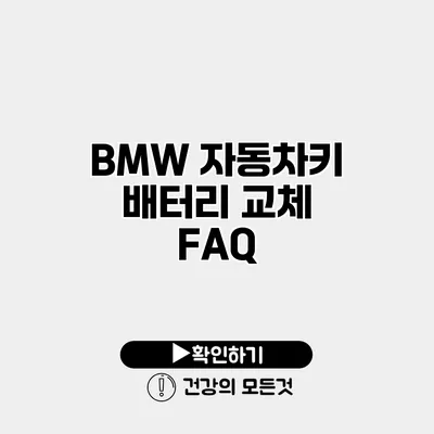 BMW 자동차키 배터리 교체 FAQ