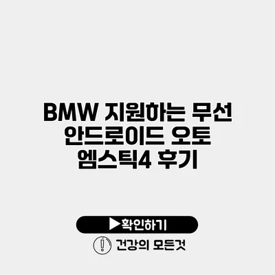 BMW 지원하는 무선 안드로이드 오토 엠스틱4 후기