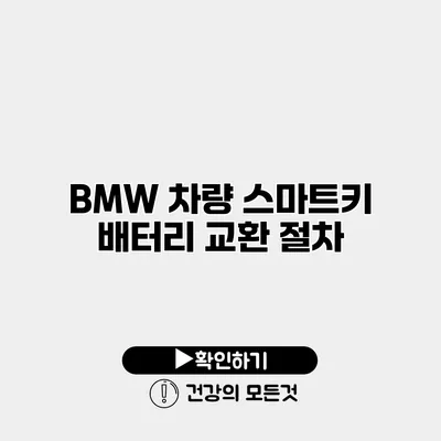 BMW 차량 스마트키 배터리 교환 절차
