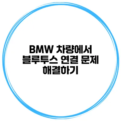 BMW 차량에서 블루투스 연결 문제 해결하기