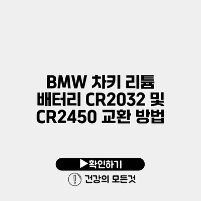 BMW 차키 리튬 배터리 CR2032 및 CR2450 교환 방법