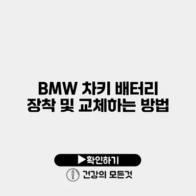 BMW 차키 배터리 장착 및 교체하는 방법