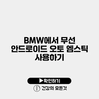 BMW에서 무선 안드로이드 오토 엠스틱 사용하기