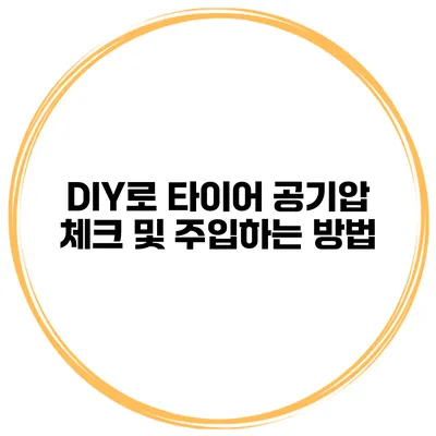 DIY로 타이어 공기압 체크 및 주입하는 방법