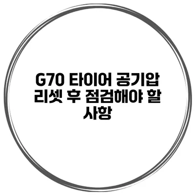 G70 타이어 공기압 리셋 후 점검해야 할 사항