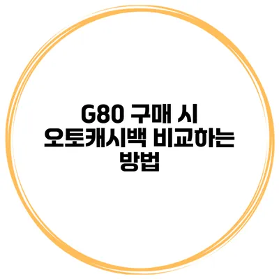 G80 구매 시 오토캐시백 비교하는 방법