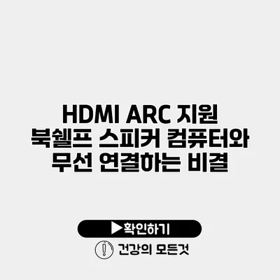 HDMI ARC 지원 북쉘프 스피커 컴퓨터와 무선 연결하는 비결