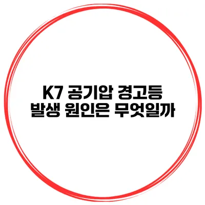 K7 공기압 경고등 발생 원인은 무엇일까?