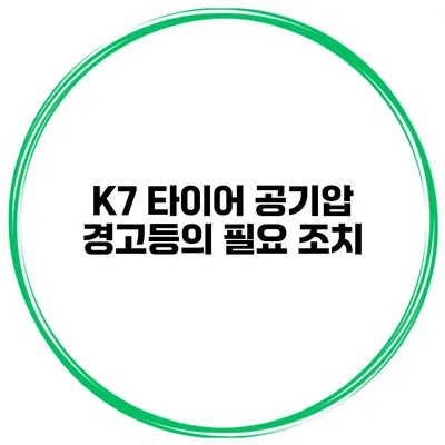 K7 타이어 공기압 경고등의 필요 조치