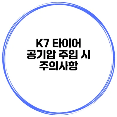K7 타이어 공기압 주입 시 주의사항