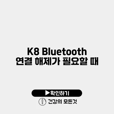 K8 Bluetooth 연결 해제가 필요할 때