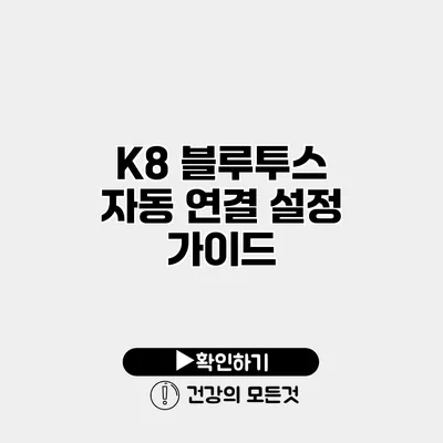K8 블루투스 자동 연결 설정 가이드
