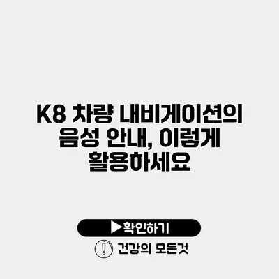 K8 차량 내비게이션의 음성 안내, 이렇게 활용하세요