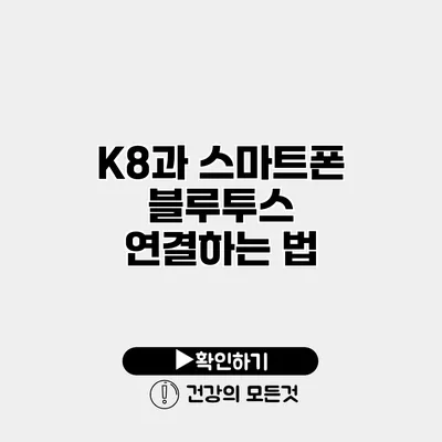 K8과 스마트폰 블루투스 연결하는 법