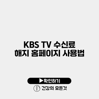 KBS TV 수신료 해지 홈페이지 사용법