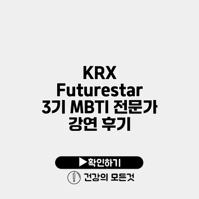 KRX Futurestar 3기 MBTI 전문가 강연 후기