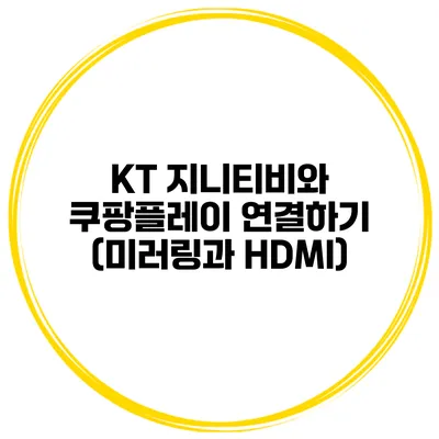 KT 지니티비와 쿠팡플레이 연결하기 (미러링과 HDMI)