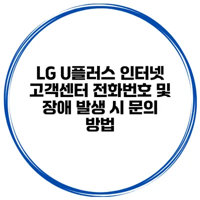 LG U플러스 인터넷 고객센터 전화번호 및 장애 발생 시 문의 방법