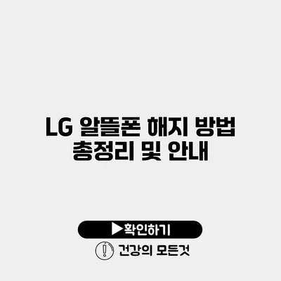 LG 알뜰폰 해지 방법 총정리 및 안내