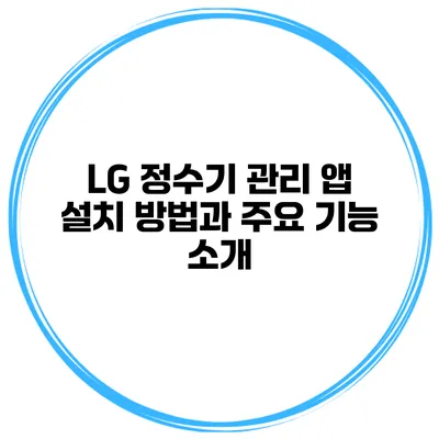 LG 정수기 관리 앱 설치 방법과 주요 기능 소개
