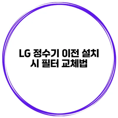 LG 정수기 이전 설치 시 필터 교체법