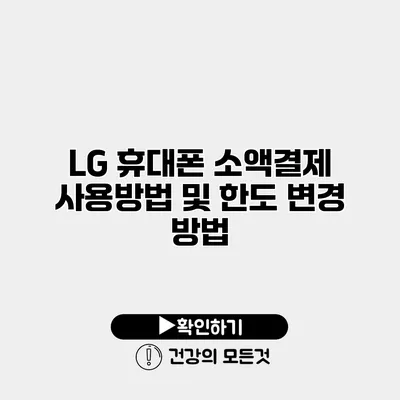 LG 휴대폰 소액결제 사용방법 및 한도 변경 방법