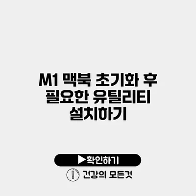 M1 맥북 초기화 후 필요한 유틸리티 설치하기
