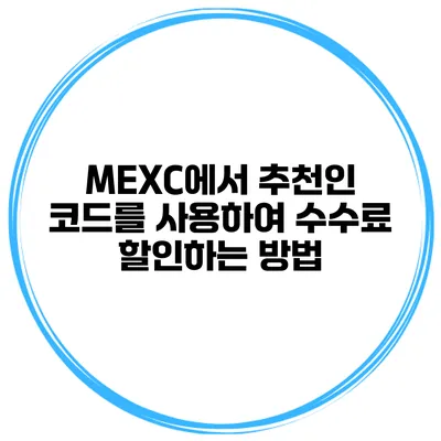 MEXC에서 추천인 코드를 사용하여 수수료 할인하는 방법