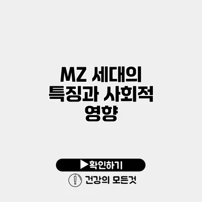 MZ 세대의 특징과 사회적 영향