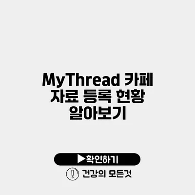MyThread 카페 자료 등록 현황 알아보기