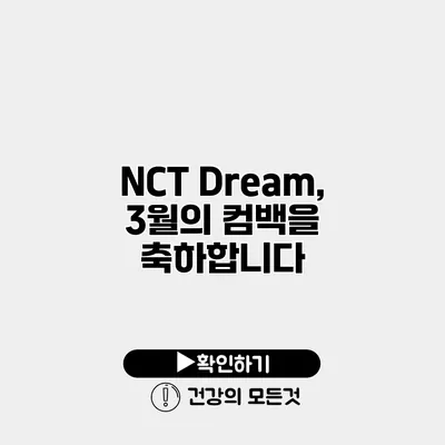 NCT Dream, 3월의 컴백을 축하합니다