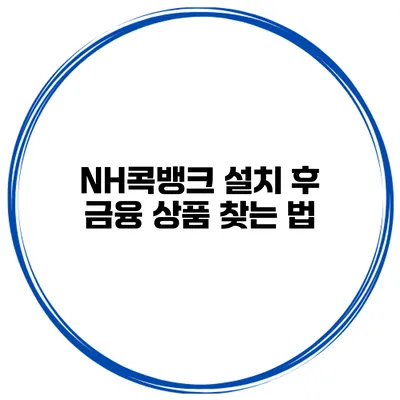 NH콕뱅크 설치 후 금융 상품 찾는 법