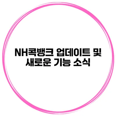 NH콕뱅크 업데이트 및 새로운 기능 소식