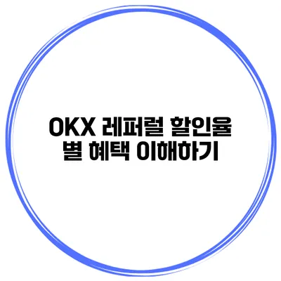 OKX 레퍼럴 할인율 별 혜택 이해하기