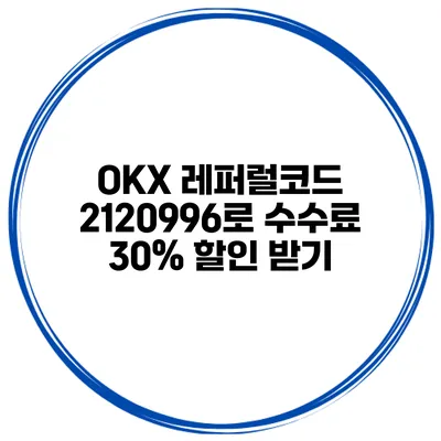 OKX 레퍼럴코드 2120996로 수수료 30% 할인 받기