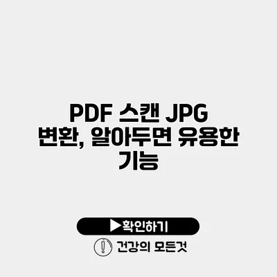 PDF 스캔 JPG 변환, 알아두면 유용한 기능