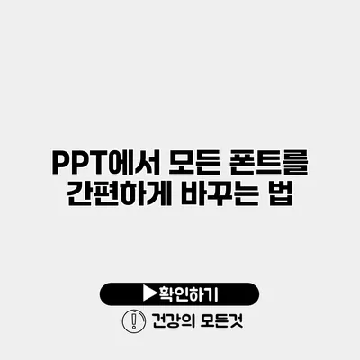 PPT에서 모든 폰트를 간편하게 바꾸는 법