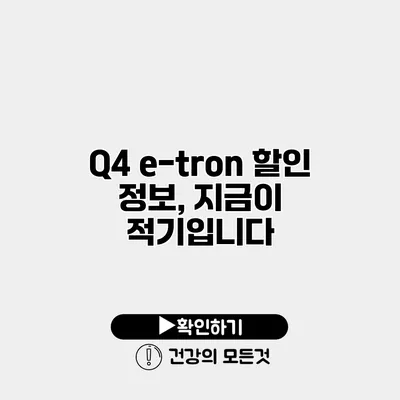Q4 e-tron 할인 정보, 지금이 적기입니다