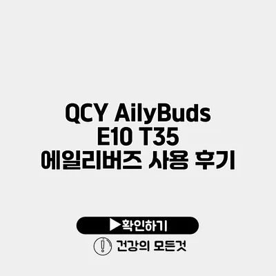 QCY AilyBuds E10 T35 에일리버즈 사용 후기