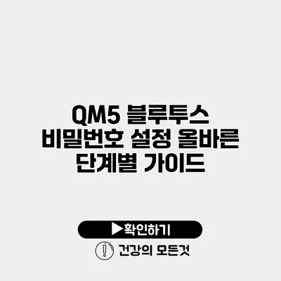 QM5 블루투스 비밀번호 설정 올바른 단계별 가이드