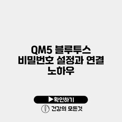 QM5 블루투스 비밀번호 설정과 연결 노하우