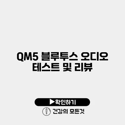 QM5 블루투스 오디오 테스트 및 리뷰
