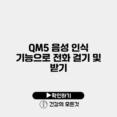 QM5 음성 인식 기능으로 전화 걸기 및 받기