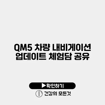 QM5 차량 내비게이션 업데이트 체험담 공유